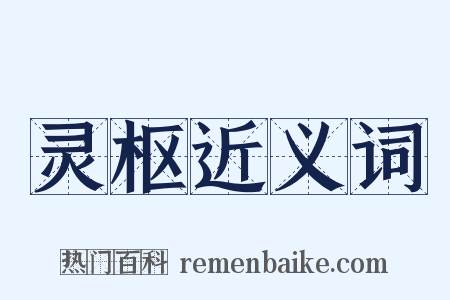 灵枢近义词是什么意思的图片